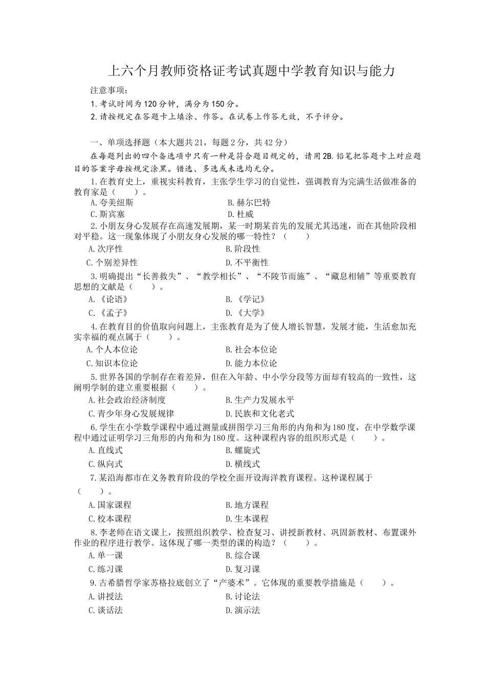 2024年上半年教师资格证中学教育知识与能力真题及答案_第1页