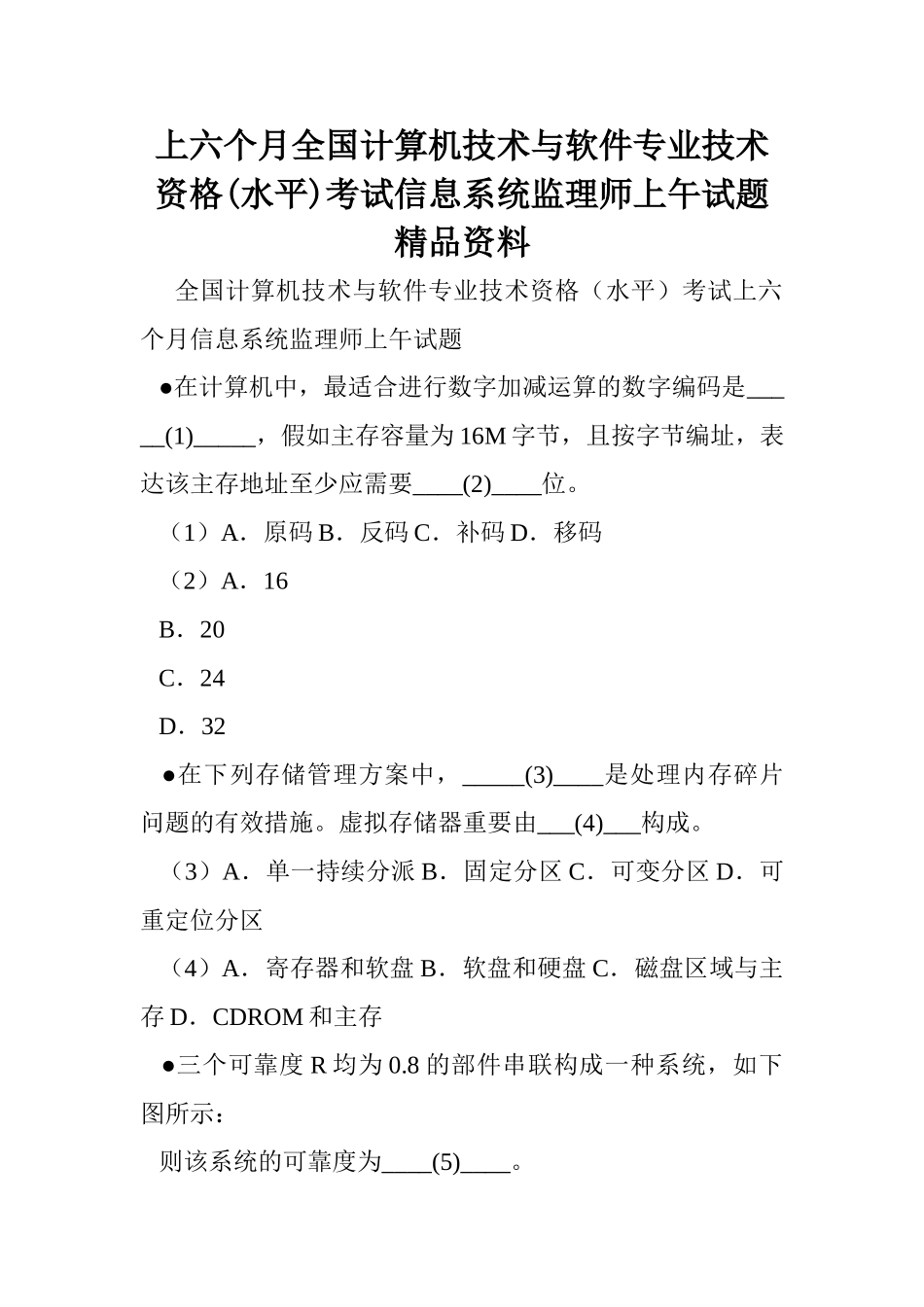 2024年上半年全国计算机技术与软件专业技术资格水平考试信息系统监理师上午试题资料_第1页