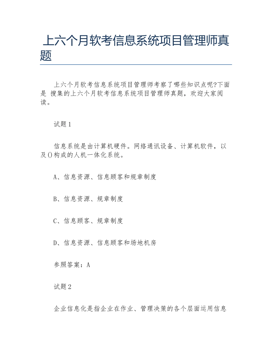 2024年上半年软考信息系统项目管理师真题_第1页