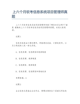 2024年上半年软考信息系统项目管理师真题