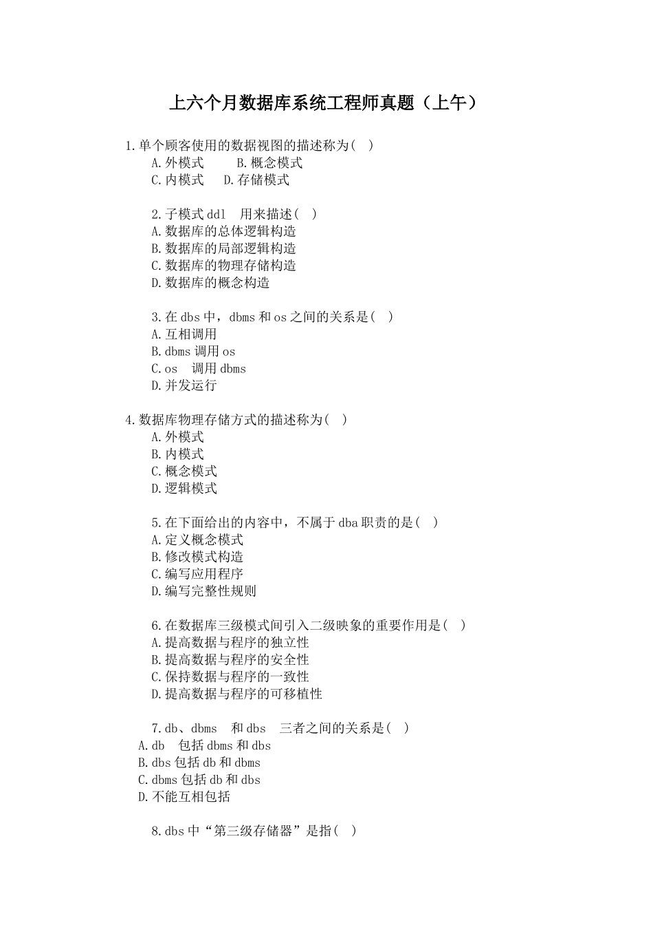 2024年上半年数据库系统工程师真题及答案上午_第1页