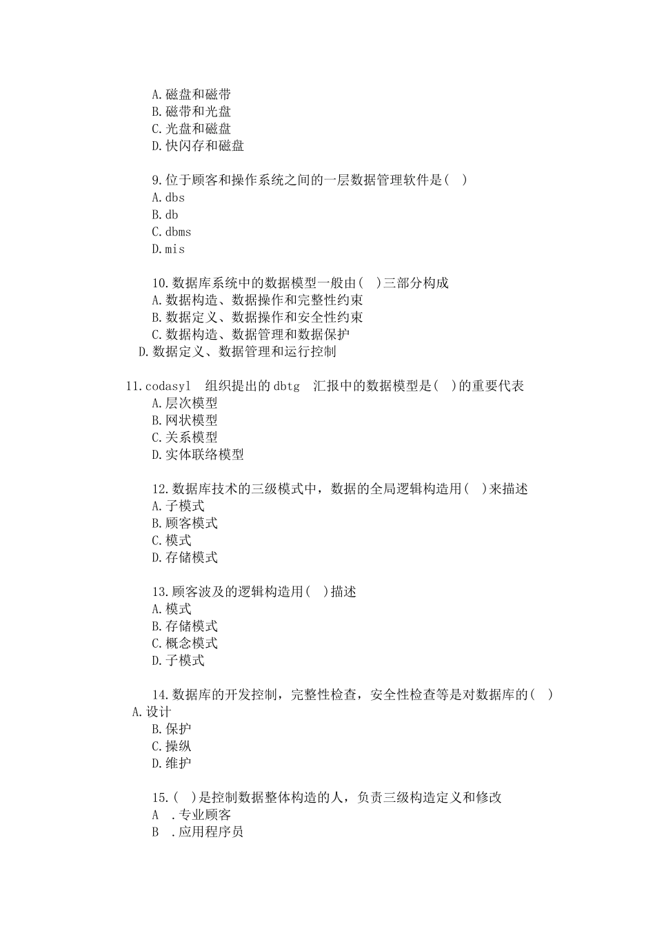 2024年上半年数据库系统工程师真题及答案上午_第2页