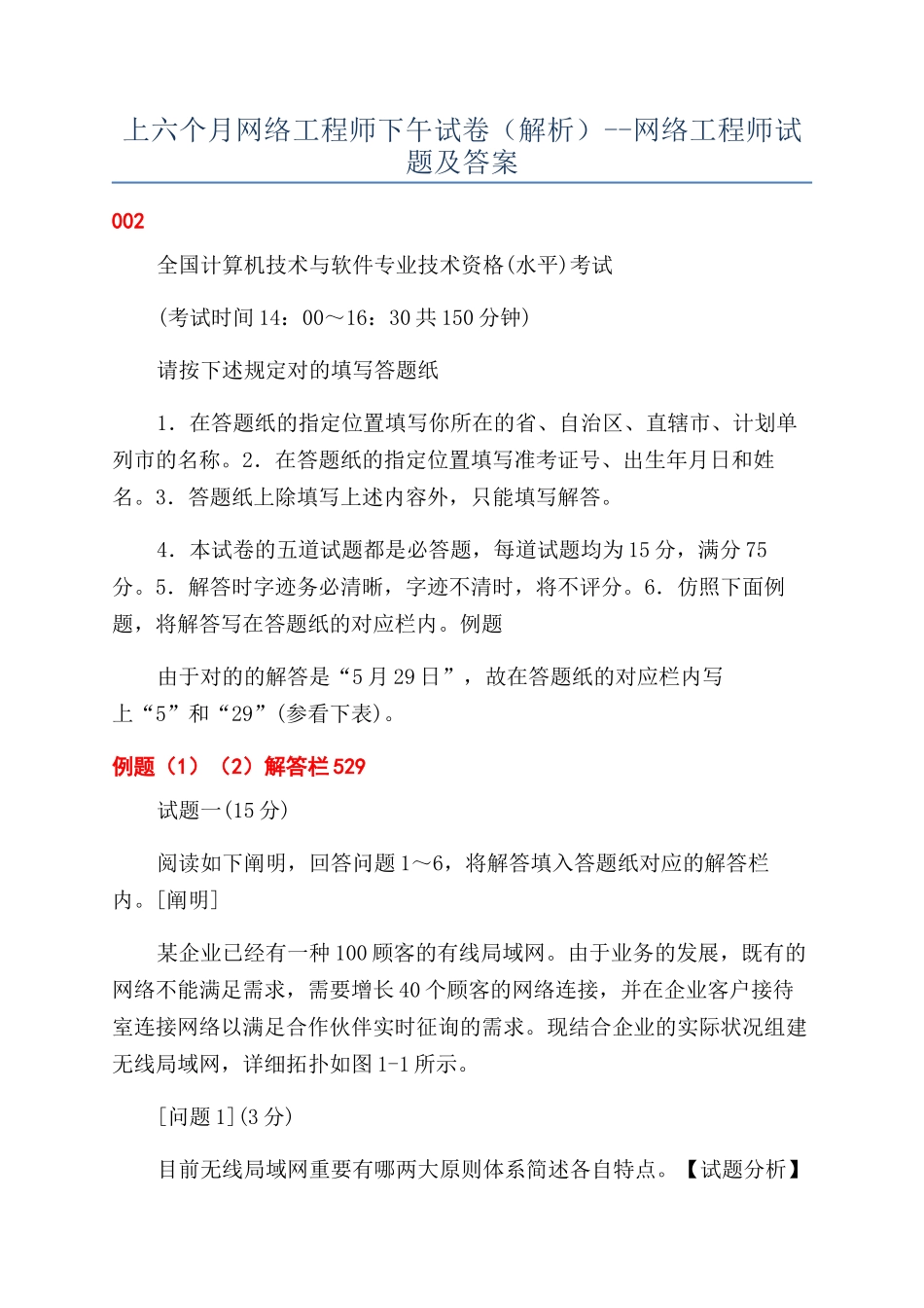 2024年上半年网络工程师下午试卷解析网络工程师试题及答案_第1页