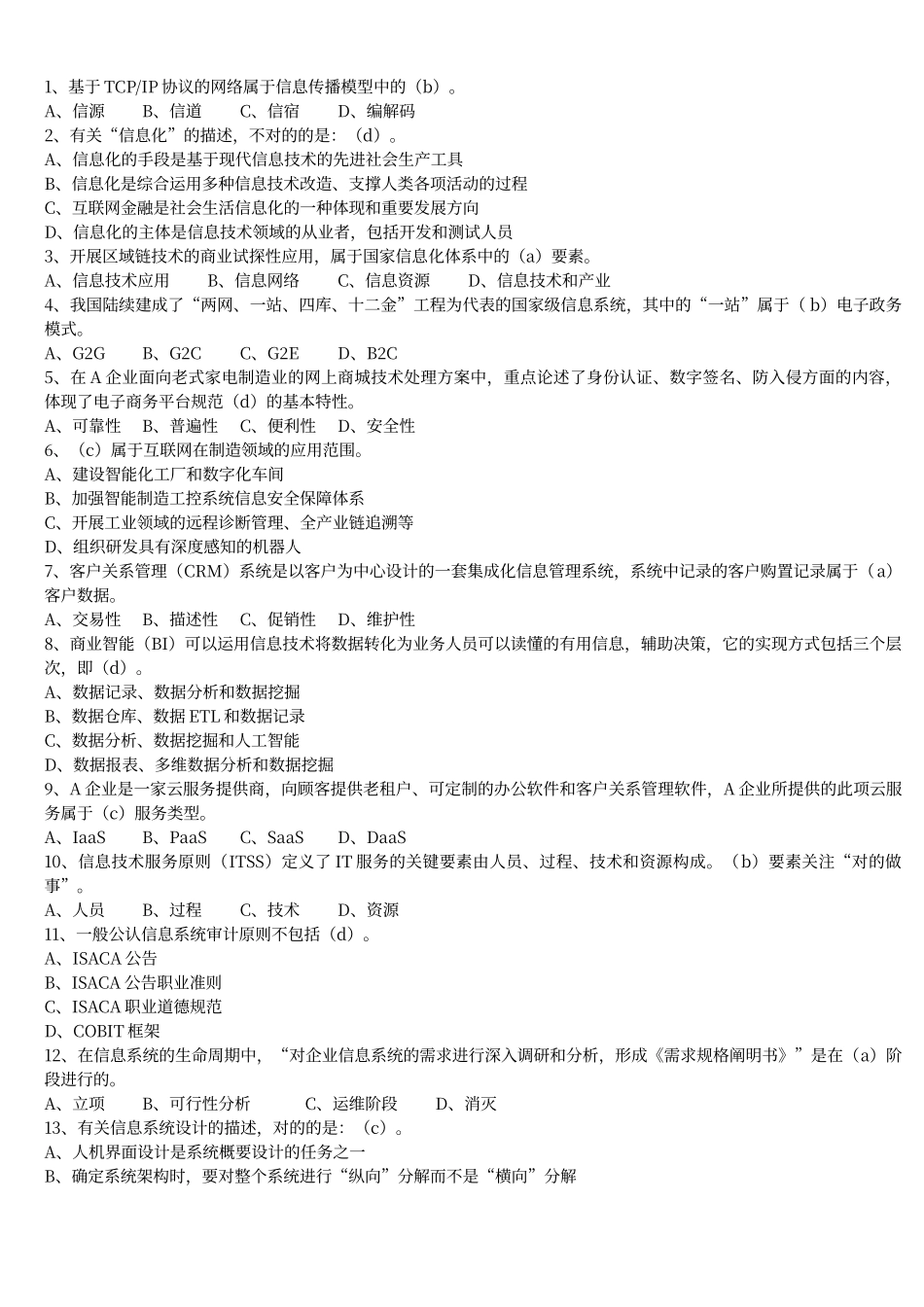 2024年上半年系统集成项目管理工程师真题及答案_第1页