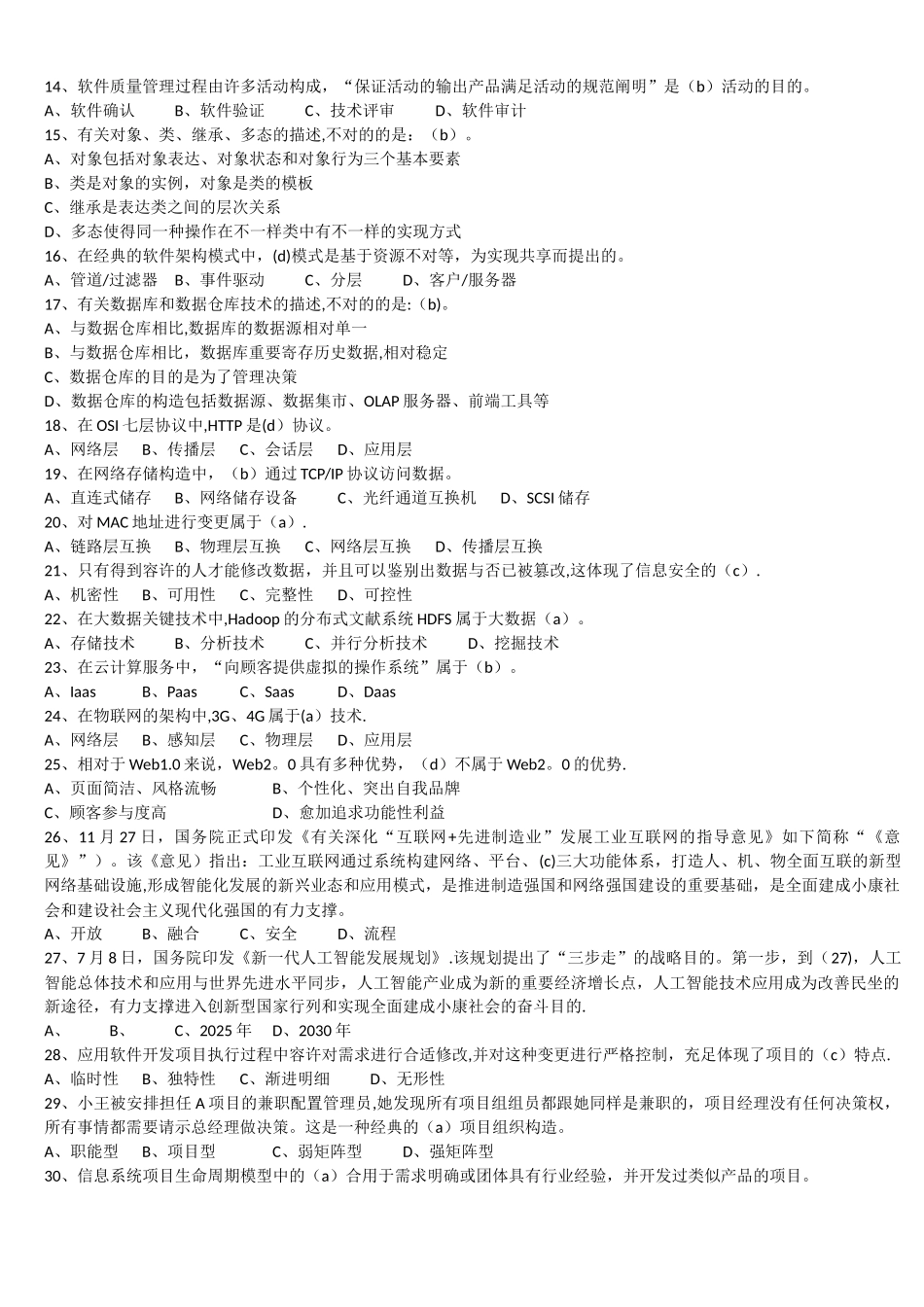 2024年上半年系统集成项目管理工程师真题及答案ampm_第2页