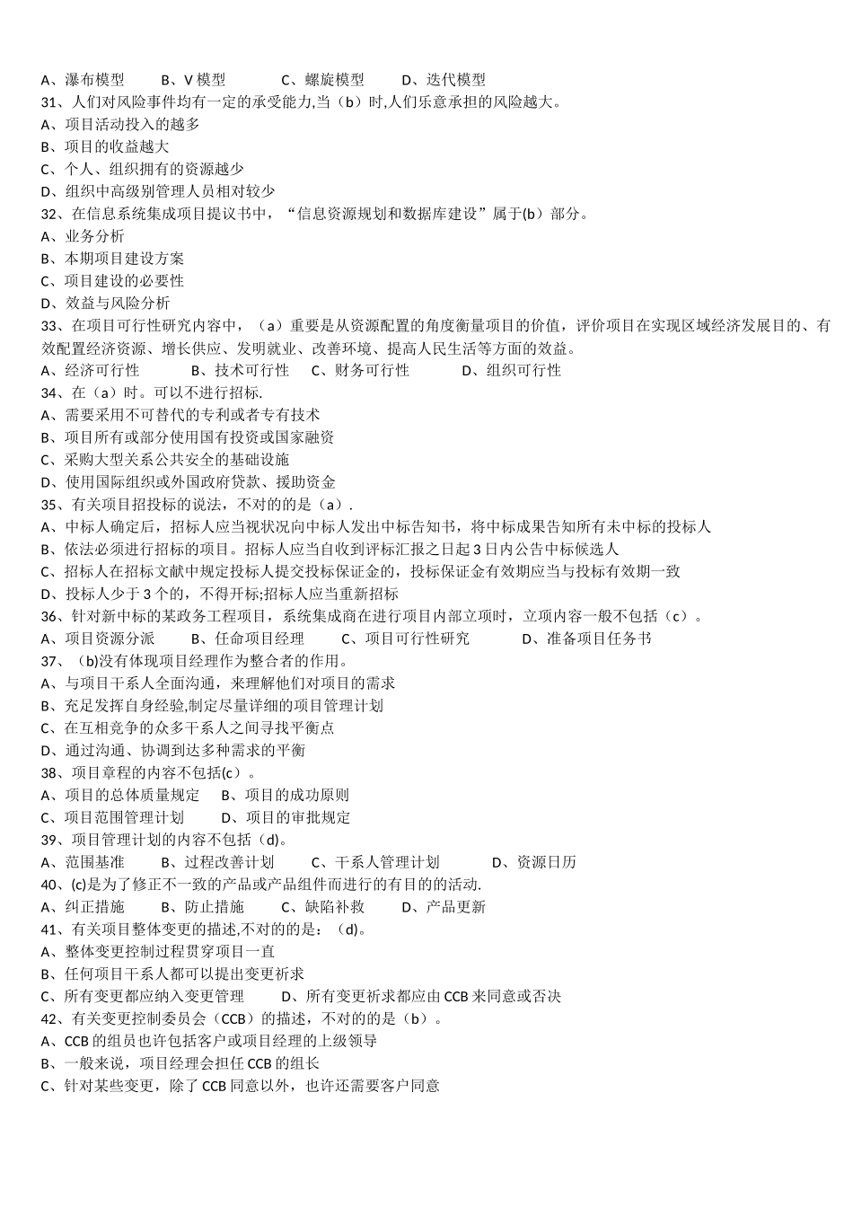 2024年上半年系统集成项目管理工程师真题及答案ampm_第3页