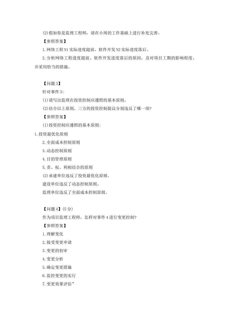 2024年上半年下午5月信息系统监理师 试题及答案与解析-软考考试真题-案例分析_第3页
