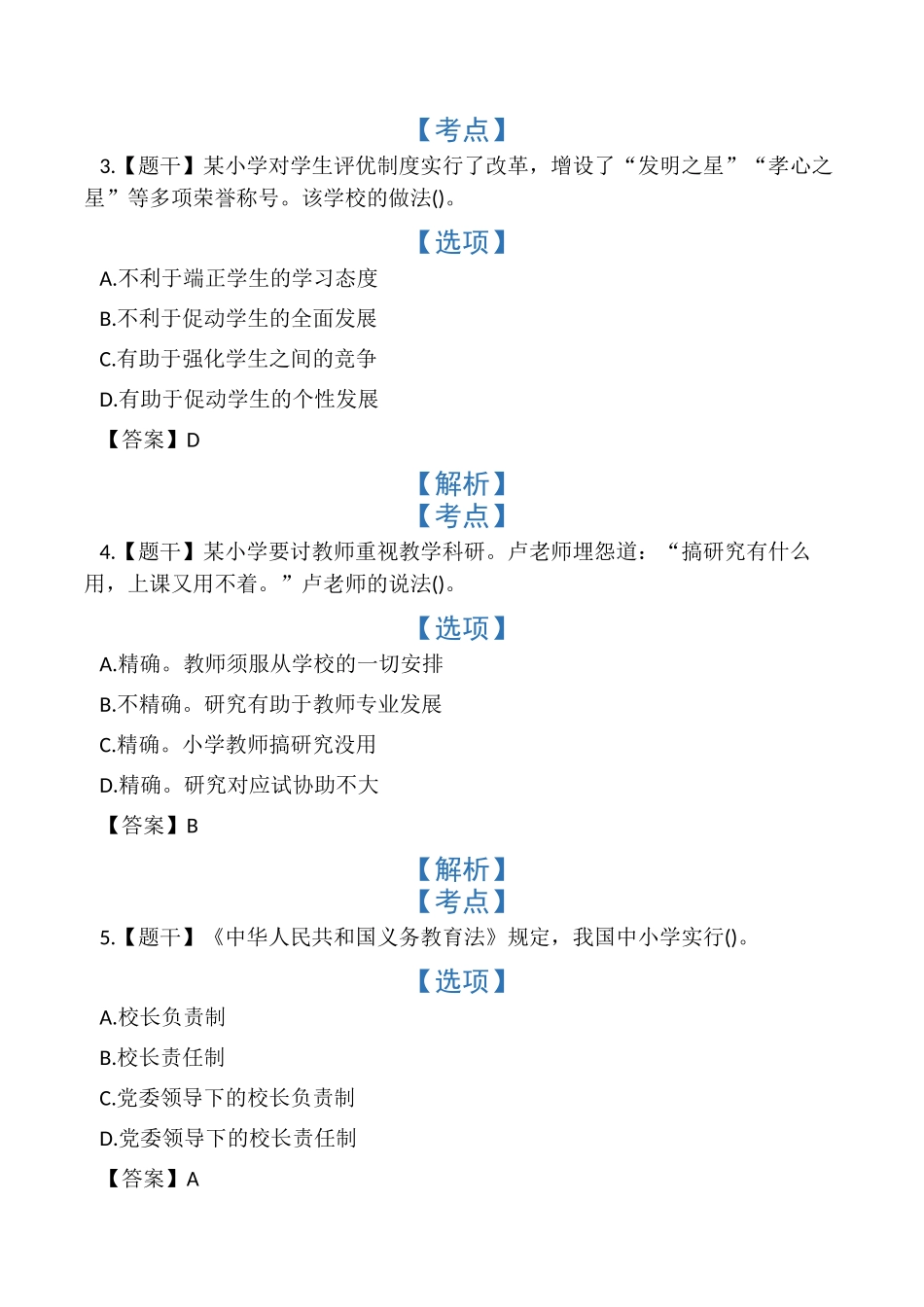 2024年上半年小学教师资格证考试真题_第2页