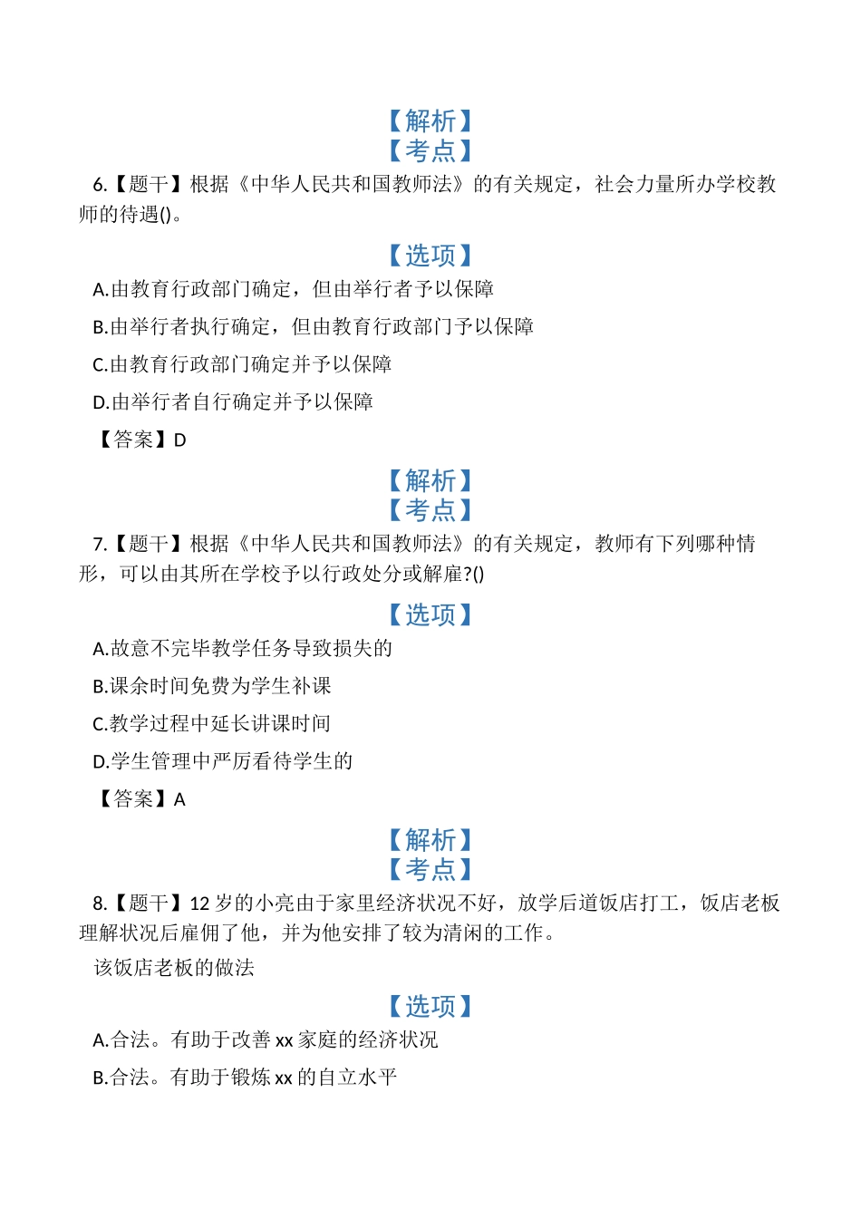 2024年上半年小学教师资格证考试真题_第3页