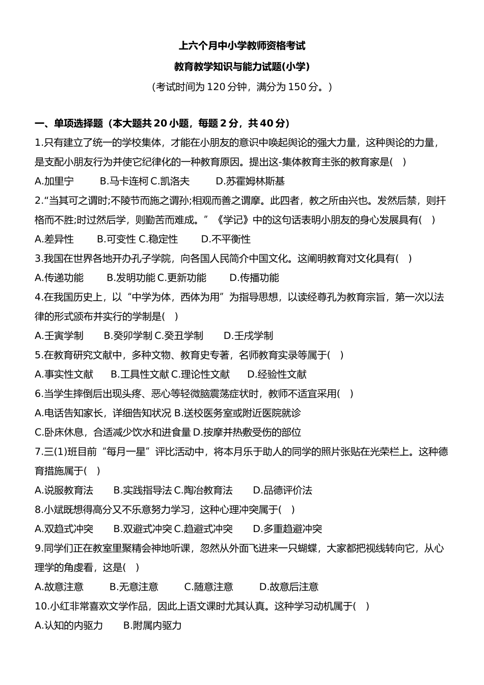 2024年上半年小学教育教学知识与能力真题_第1页