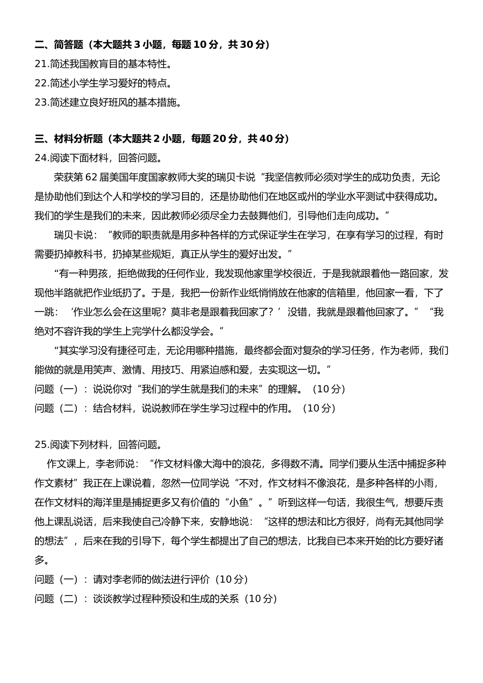 2024年上半年小学教育教学知识与能力真题_第3页
