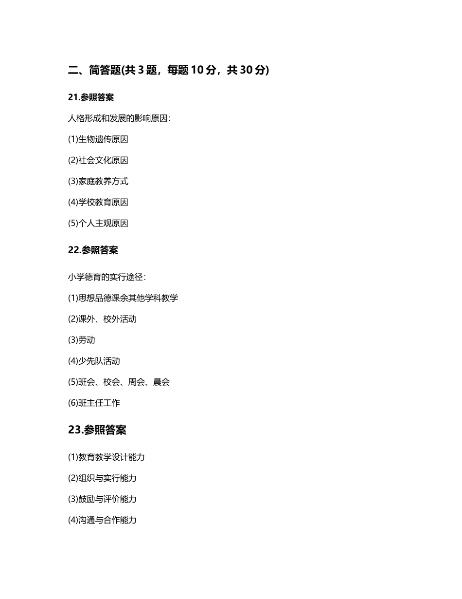 2024年上半年小学教育知识与能力试题答案_第2页