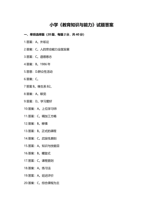 2024年上半年小学教育知识与能力试题答案