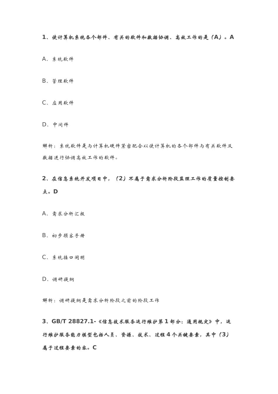 2024年上半年信息系统监理师上午选择答案大部分含解析计算机软件考试中级_第1页
