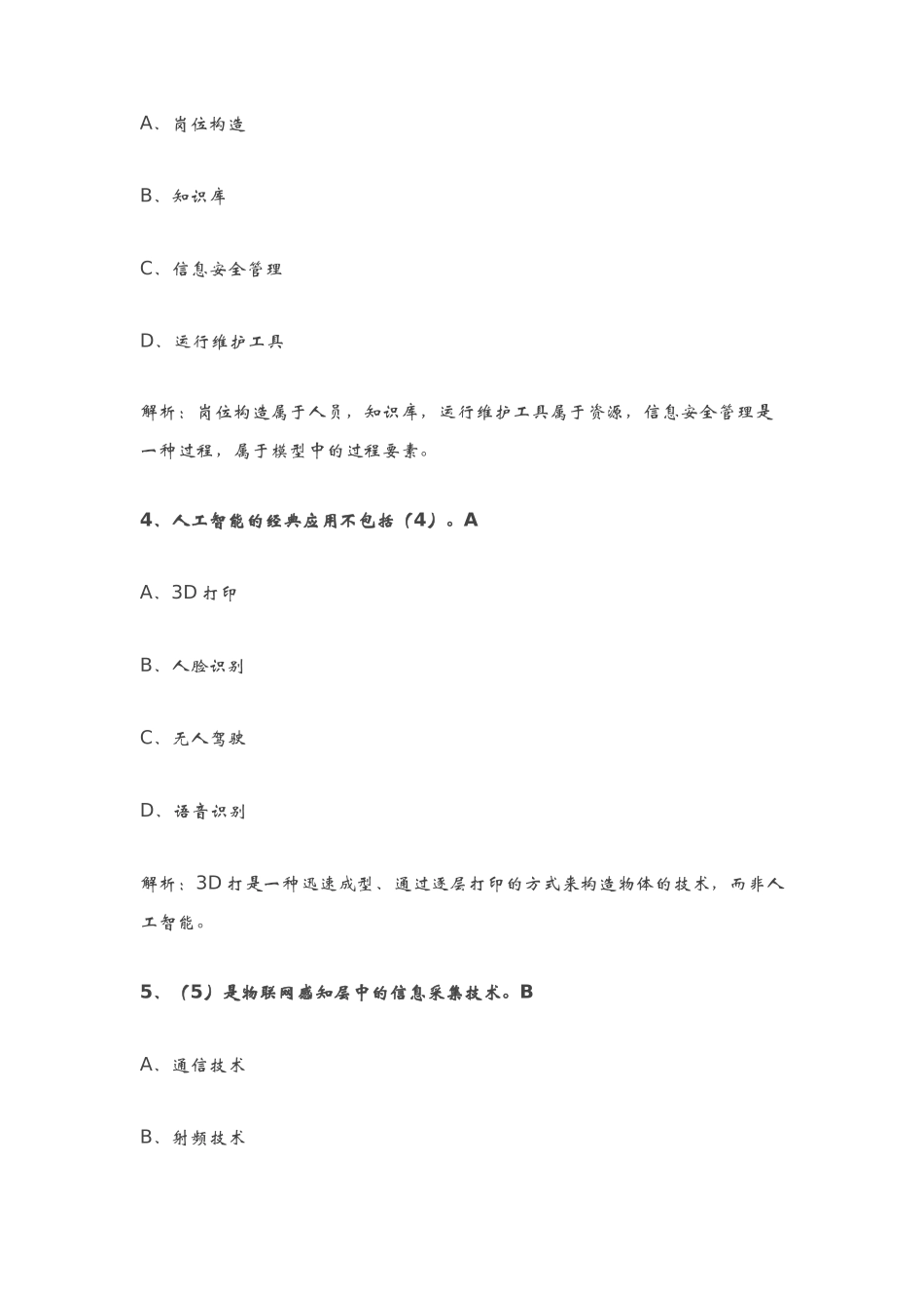 2024年上半年信息系统监理师上午选择答案大部分含解析计算机软件考试中级_第2页