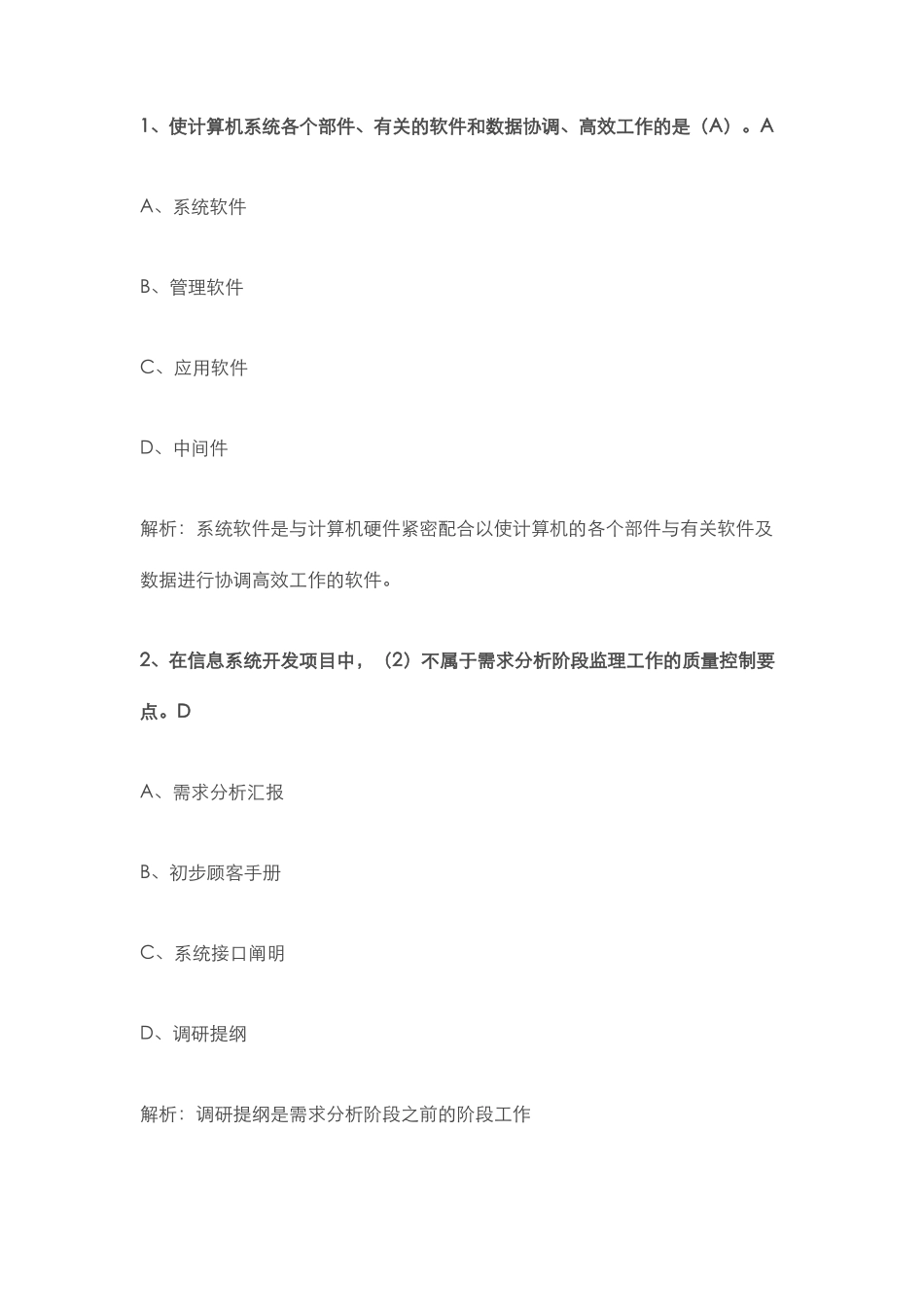 2024年上半年信息系统监理师上午选择答案大部分含解析计算机软件考试中级2_第1页