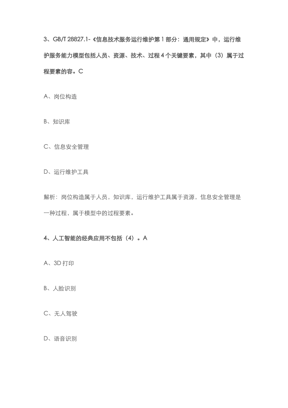 2024年上半年信息系统监理师上午选择答案大部分含解析计算机软件考试中级2_第2页