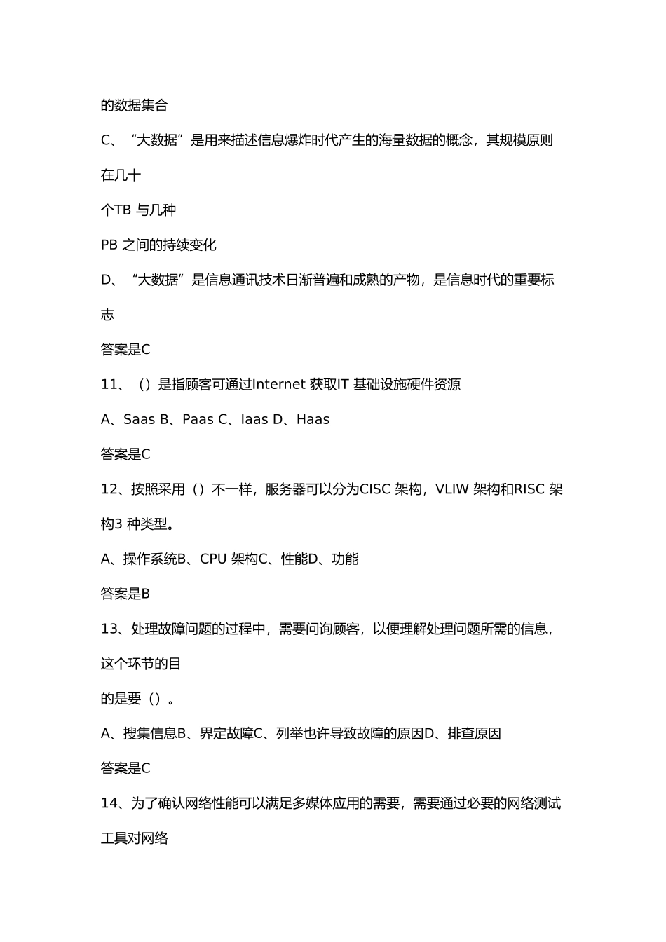 2024年上半年信息系统监理师真题和答案解析_第3页
