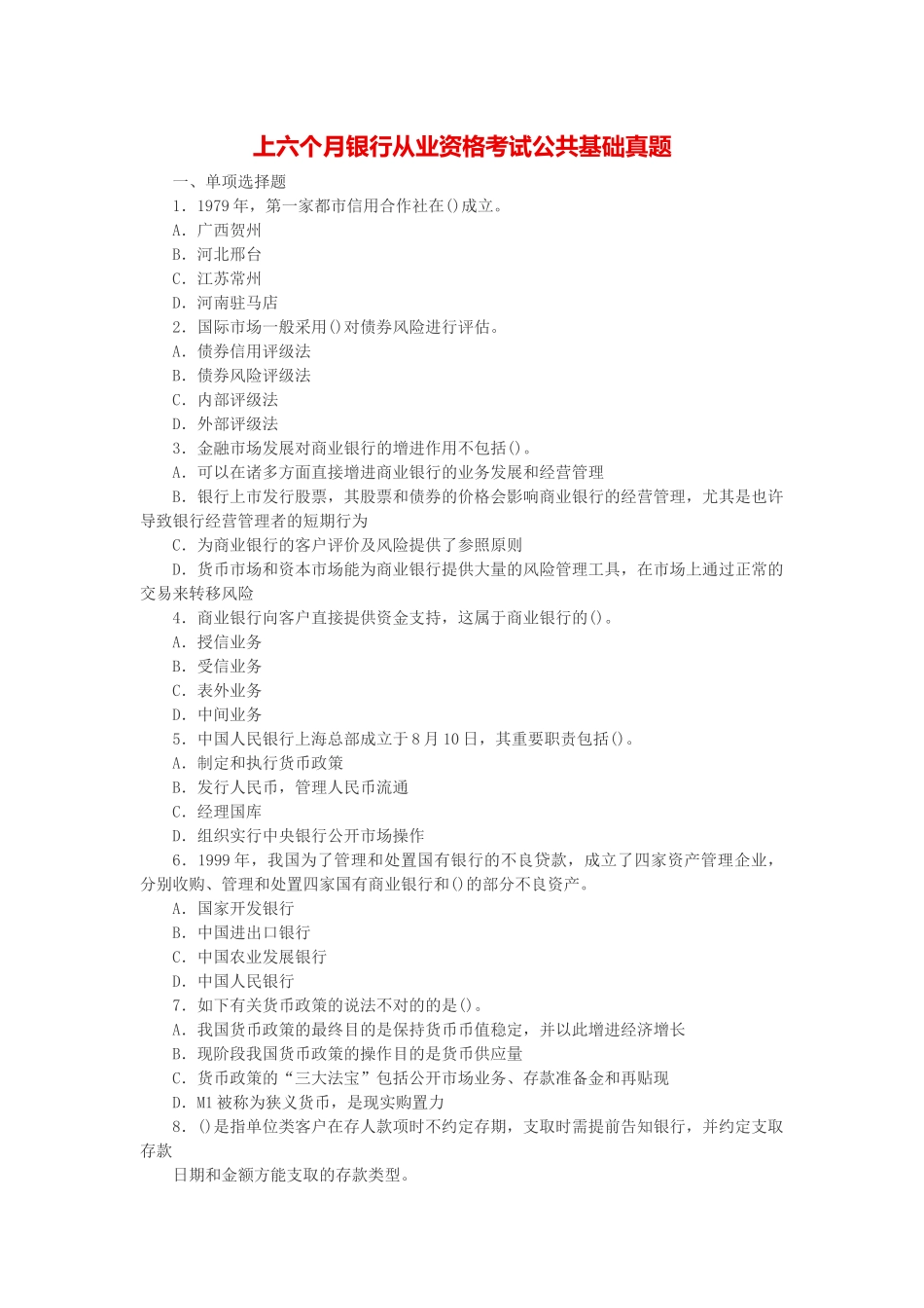 2024年上半年银行从业资格考试公共基础真题_第1页