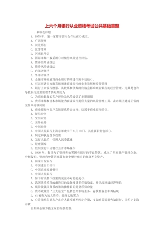 2024年上半年银行从业资格考试公共基础真题