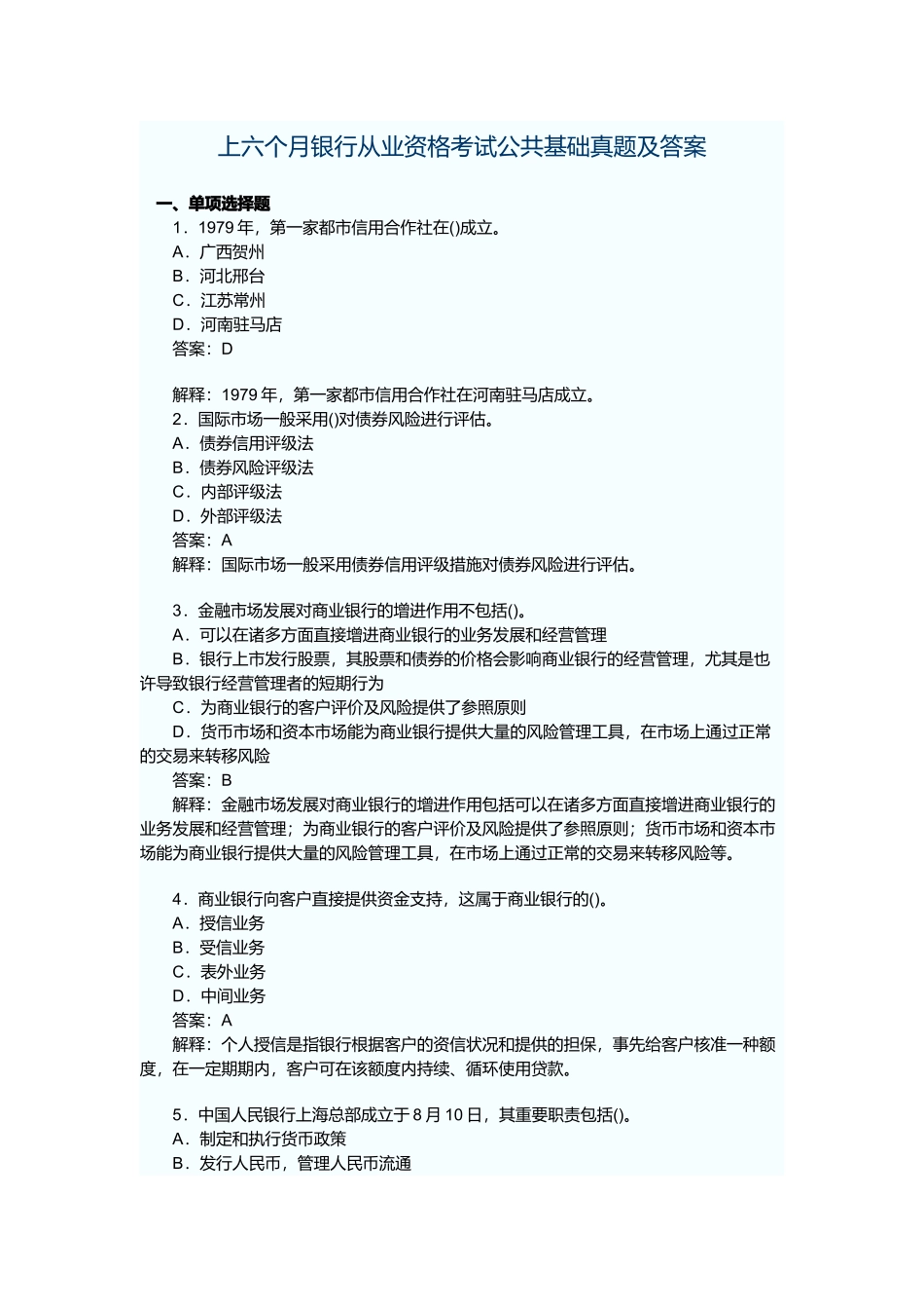 2024年上半年银行从业资格考试公共基础真题及答案_第1页