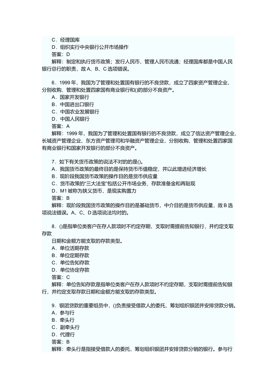 2024年上半年银行从业资格考试公共基础真题及答案_第2页