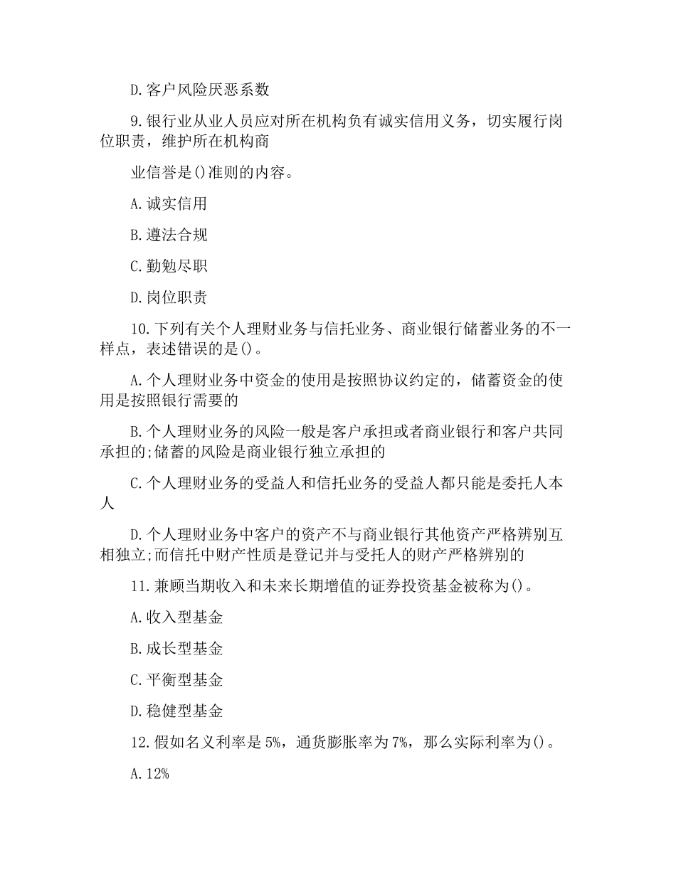 2024年上半年银行从业资格考试真题及答案个人理财_第3页
