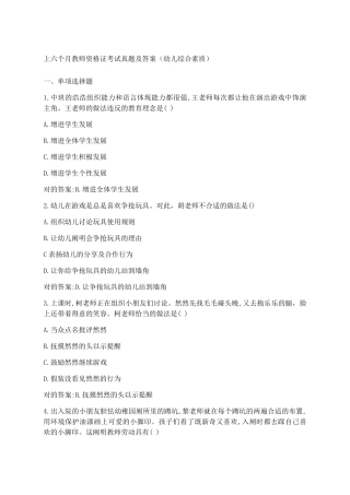 2024年上半年幼儿园教师资格证考试真题