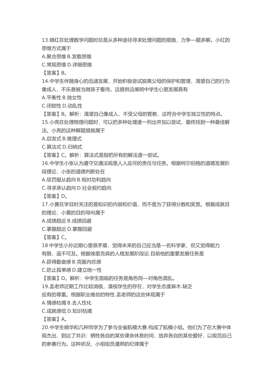 2024年上半年中小学教师资格考试教育知识与能力中学_第3页