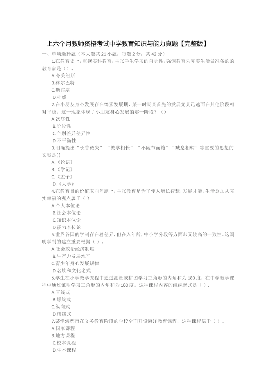 2024年上半年中学教育知识能力和中学综合素质能力真题和答案_第1页