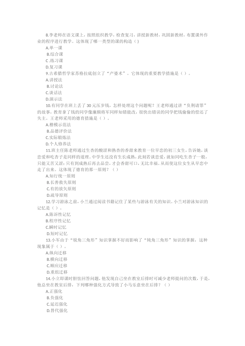 2024年上半年中学教育知识能力和中学综合素质能力真题和答案_第2页