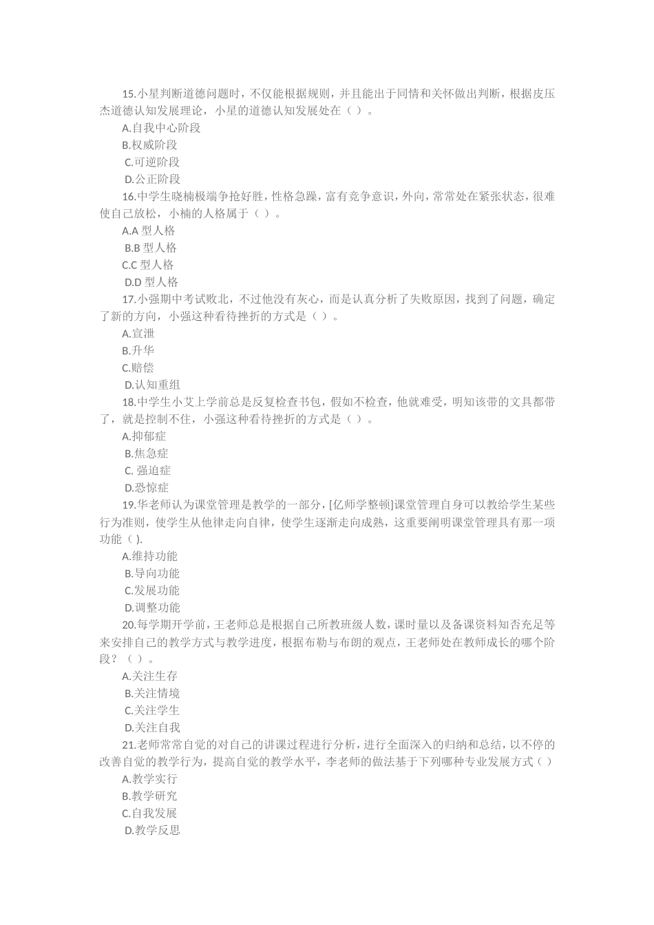 2024年上半年中学教育知识能力和中学综合素质能力真题和答案_第3页