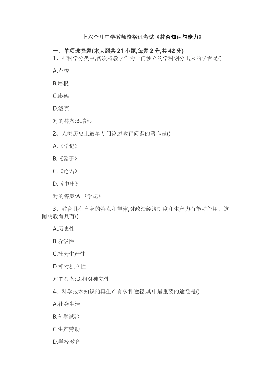 2024年上半年中学教育知识与能力_第1页