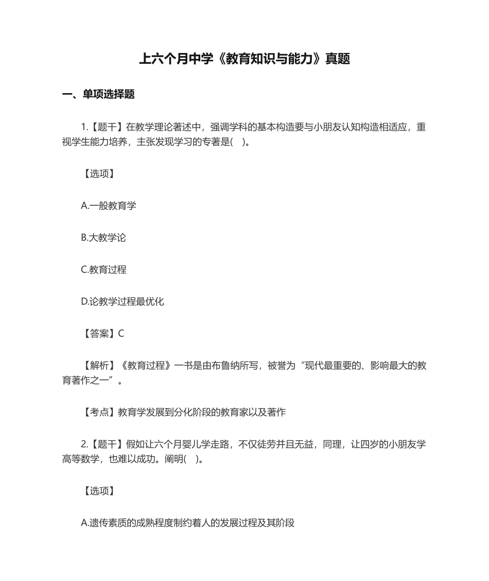 2024年上半年中学教育知识与能力真题及答案_第1页