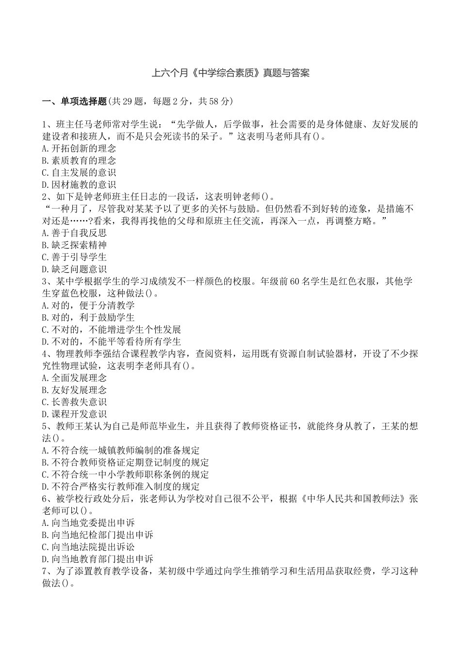 2024年上半年中学综合素质真题与答案_第1页