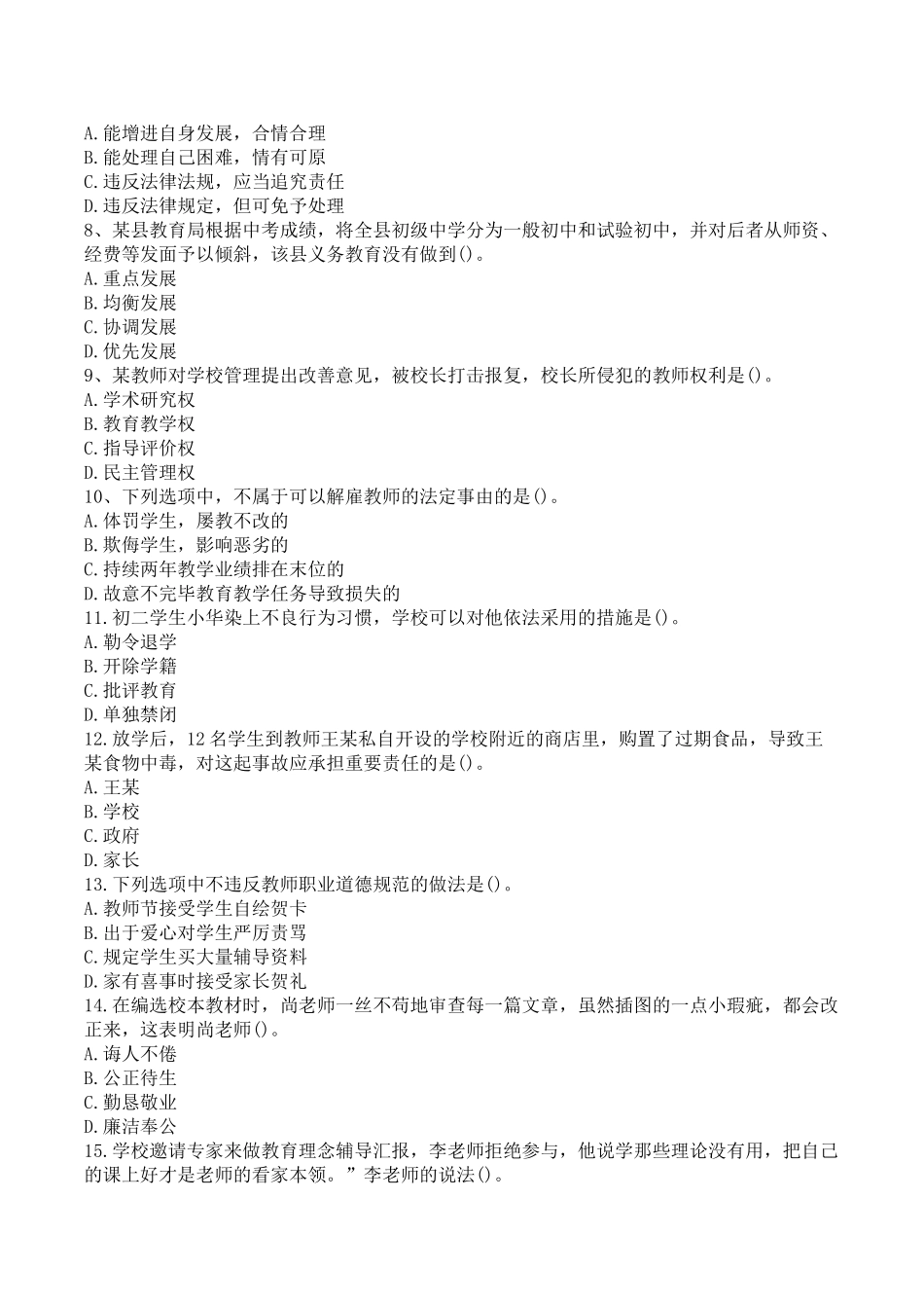 2024年上半年中学综合素质真题与答案_第2页