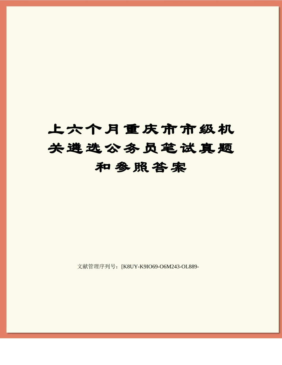 2024年上半年重庆市市级机关遴选公务员笔试真题和参考答案_第1页