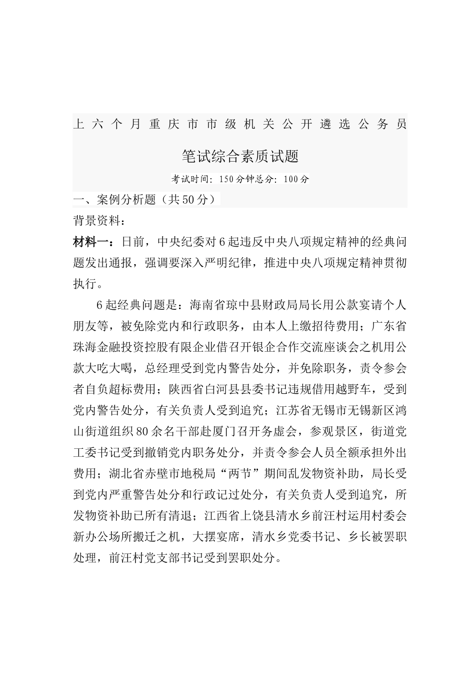 2024年上半年重庆市市级机关遴选公务员笔试真题和参考答案_第2页