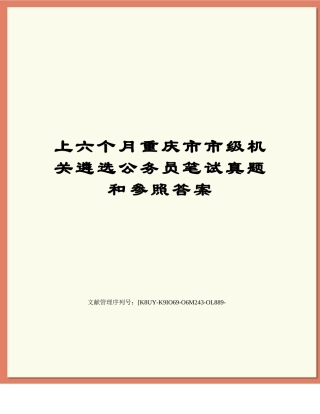 2024年上半年重庆市市级机关遴选公务员笔试真题和参考答案