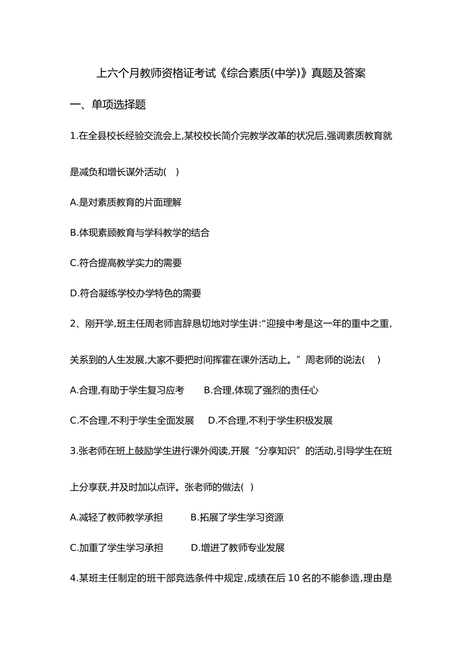 2024年上半年综合素质中学真题_第1页