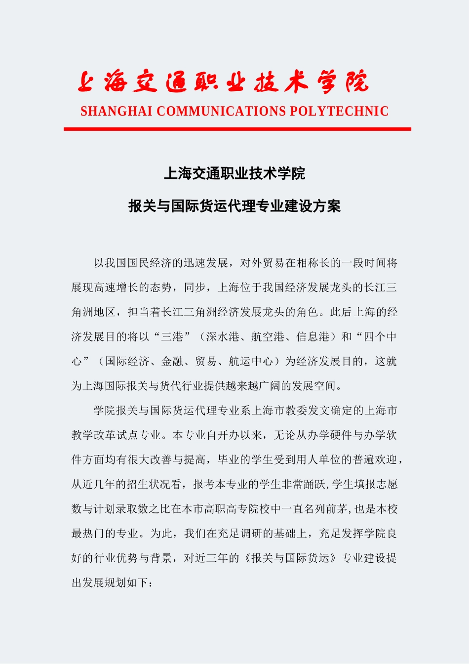 2024年上海高职学校报关与国际货运代理专业建设方案_第1页