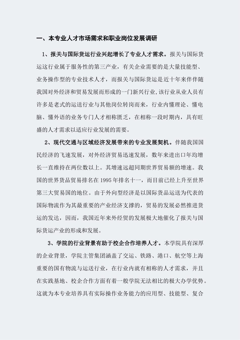 2024年上海高职学校报关与国际货运代理专业建设方案_第2页