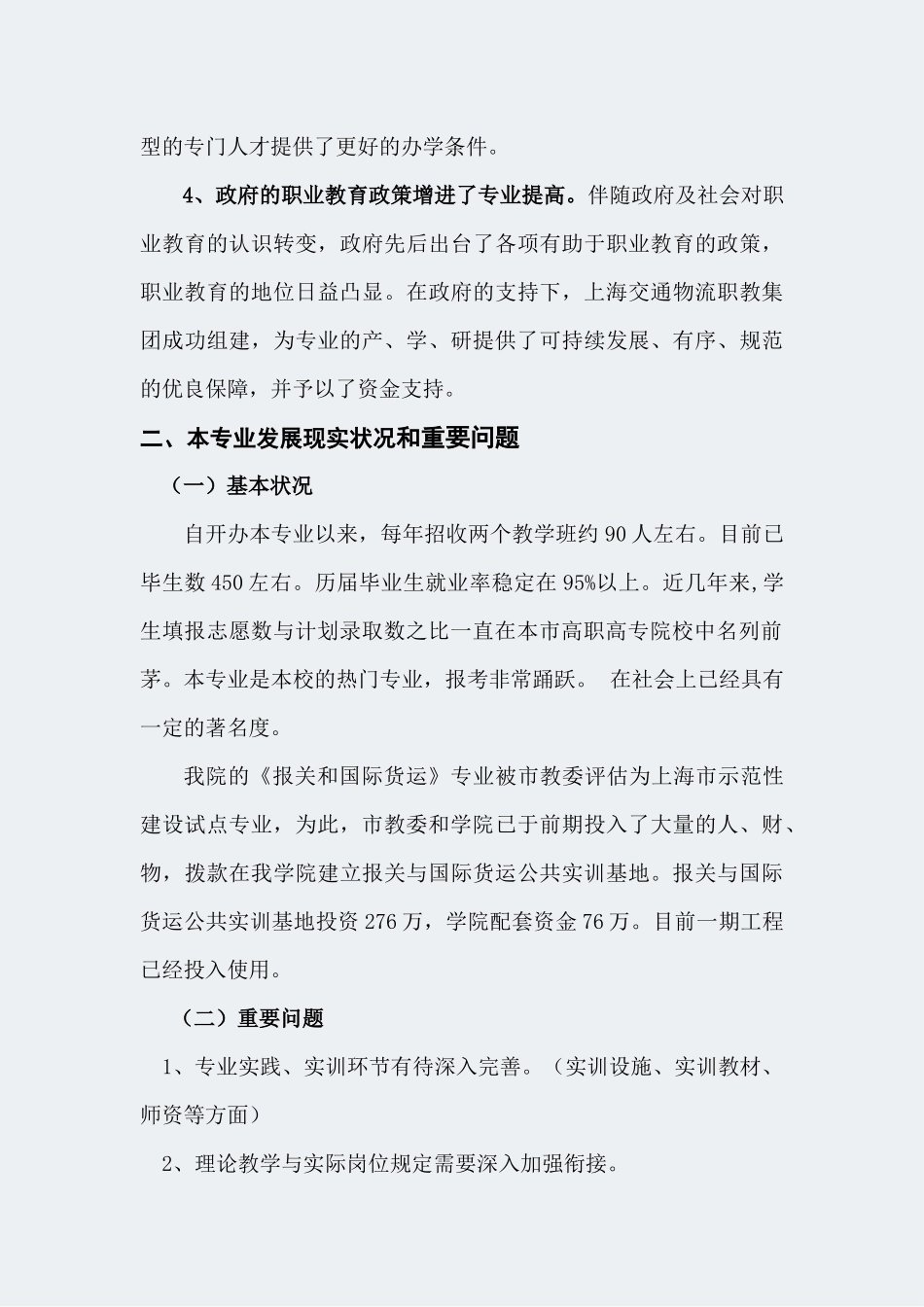 2024年上海高职学校报关与国际货运代理专业建设方案_第3页