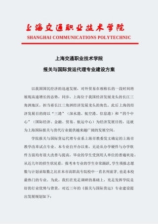 2024年上海高职学校报关与国际货运代理专业建设方案