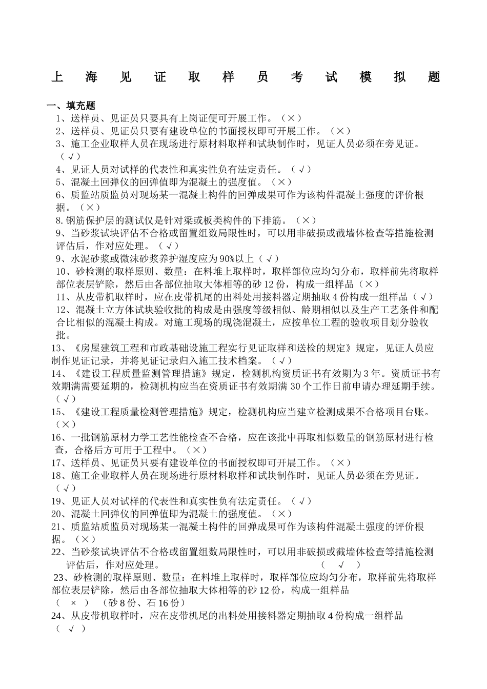 2024年上海见证取样员考试模拟题_第1页