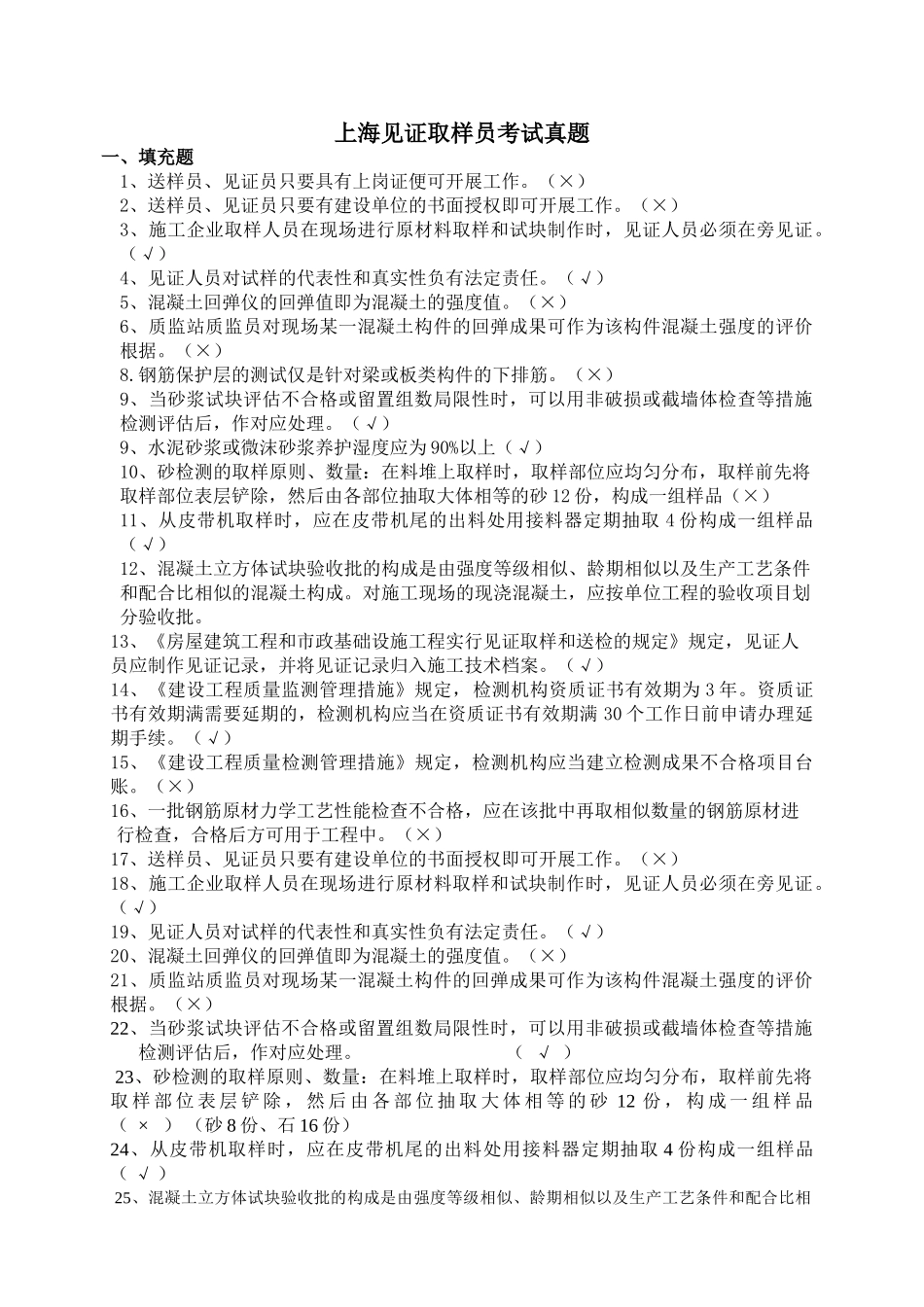2024年上海见证取样员考试真题_第1页