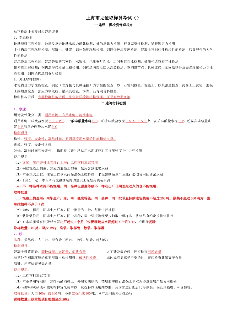 2024年上海见证员取样员考试内部资料_第1页
