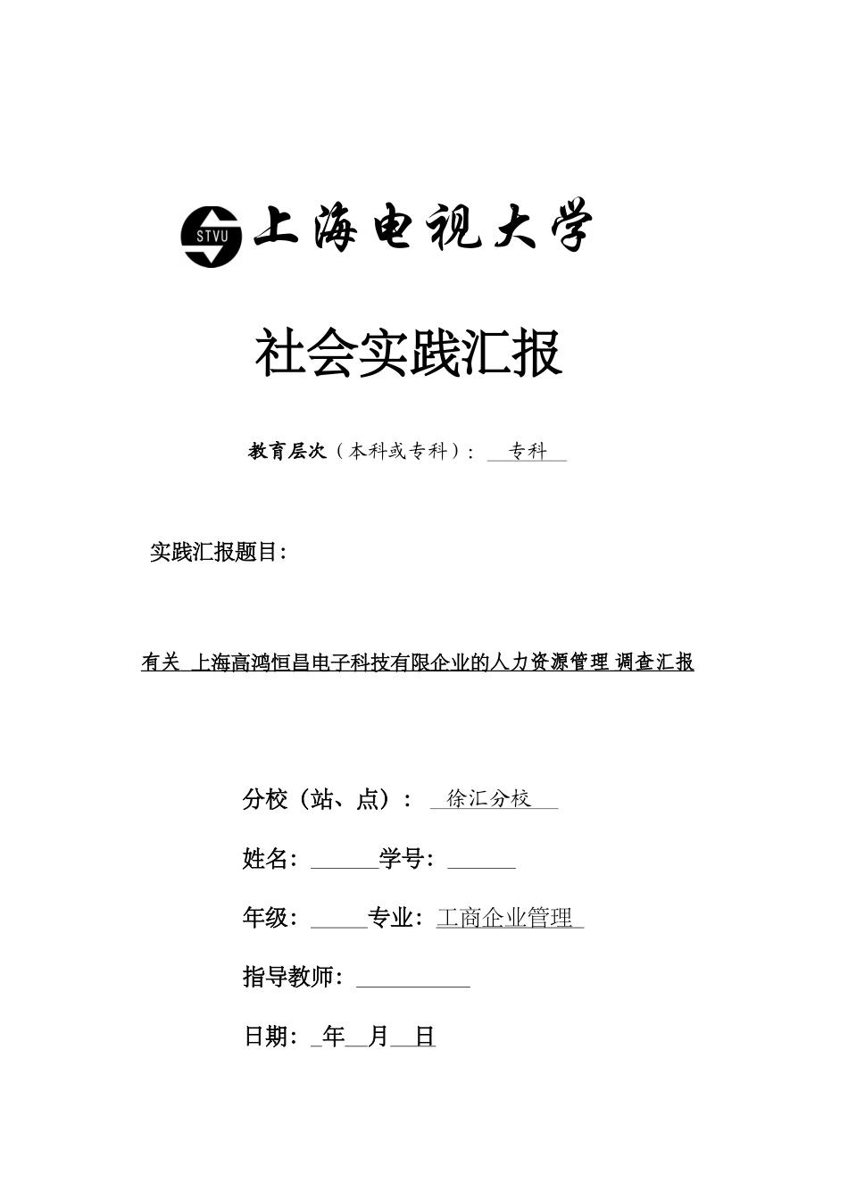 2024年上海开放大学社会实践报告_第1页