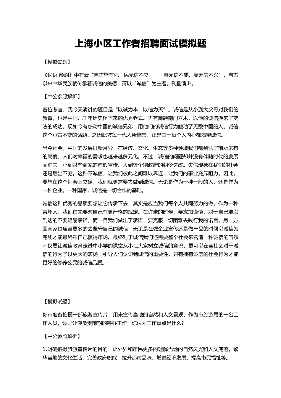 2024年上海社区工作者面试模拟题_第1页