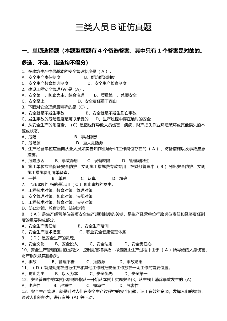 2024年上海市安全B证继续教育考试题集_第1页